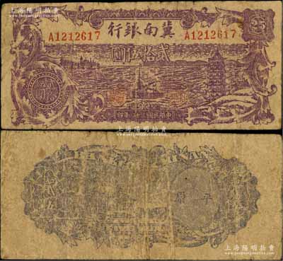民国三十四年（1945年）冀南银行紫色轮船宝塔图贰拾伍圆，背印平原地名；资深藏家出品，少见，原票七成新