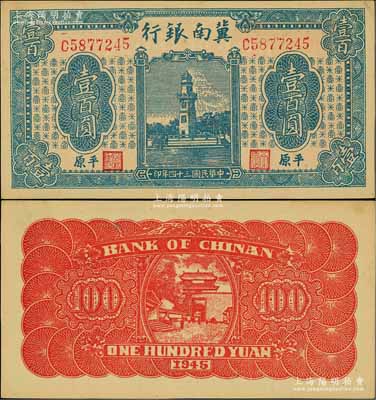 民国三十四年（1945年）冀南银行蓝色西湖戚继光塔壹百圆，平原地名；资深藏家出品，九五成新