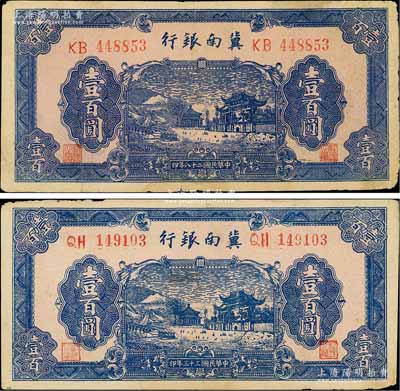 冀南银行蓝色牌坊图壹百圆共2种不同，其发行年份分别为1939年和1944年，且均属无地名券；资深藏家出品，七五成新