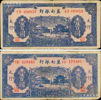 冀南银行蓝色牌坊图壹百圆共2种不同，其发行年份分别为1939年和1944年，且均属“太行”地名券；资深藏家出品，七五成新