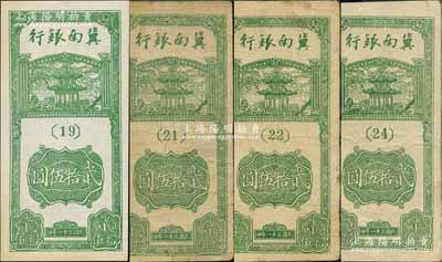 民国三十一年（1942年）冀南银行竖式贰拾伍圆共4枚不同，其版铭分别为{19}、{21}、{22}、{24}号；资深藏家出品，七至九成新