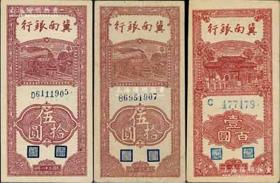 民国三十一年（1942年）冀南银行竖式伍拾圆2枚、壹百圆1枚，合计共有3枚，资深藏家出品，九至九五成新