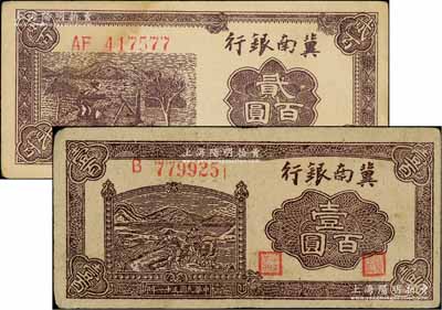 民国三十一年（1942年）冀南银行插秧图壹百圆、棕色贰百圆共2枚不同，其中壹百圆存世少见且已属较佳品相；资深藏家出品，八至八五成新