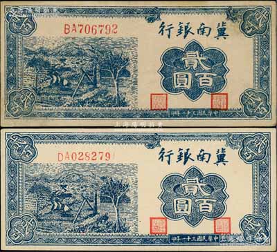 民国三十一年（1942年）冀南银行蓝色贰百圆共2枚不同，分别为大号码券和小号码券，其中大号码券版式为“山顶7”；资深藏家出品，八五至九成新