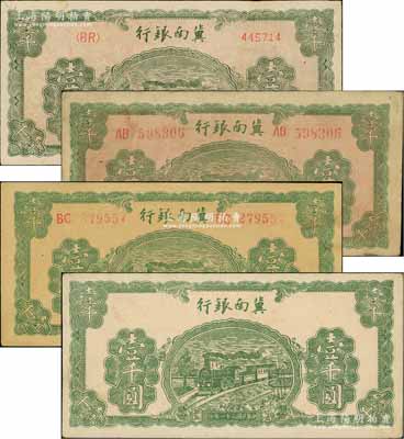 民国三十一年（1942年）冀南银行绿色火车图壹千圆共4枚不同，详分：左字轨右小号码券、左右大号码券（红色底纹）、左右中号码券（无底纹版）、漏印号码职章之错版券；资深藏家出品，八五至九五成新
