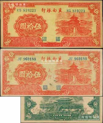 民国三十三年（1944年）冀南银行红色天坛图伍拾圆共2枚不同，分别为无地名券和“太行”地名券；资深藏家出品，八至九成新