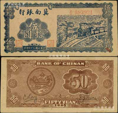 民国三十四年（1945年）冀南银行蓝色火车图伍拾圆，背为棕色印刷，且有英文签名（注：另有1种版式为蓝色印刷无英文签名版）；资深藏家出品，九成新