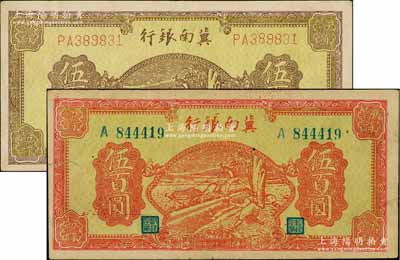 民国三十四年（1945年）冀南银行牛耕地伍百圆共2种不同，分别为桔红色版和黄底棕色版；资深藏家出品，八成新