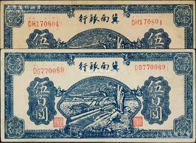 民国三十四年（1945年）冀南银行深蓝色牛耕地伍百圆共2枚，分别为白纸质薄纸版和厚纸版，且号码体型亦略有不同；资深藏家出品，八至八五成新