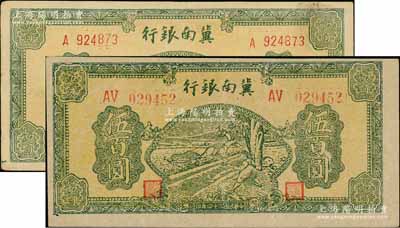 民国三十四年（1945年）冀南银行绿色牛耕地伍百圆共2枚不同，详分：薄纸版单字轨细体小号码券、厚纸版双字轨圆体大号码券；资深藏家出品，八五至九成新