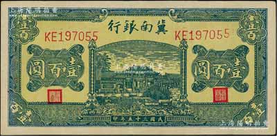 民国三十五年（1946年）冀南银行绿色牌坊桥壹百圆，薄纸版，资深藏家出品，八五成新