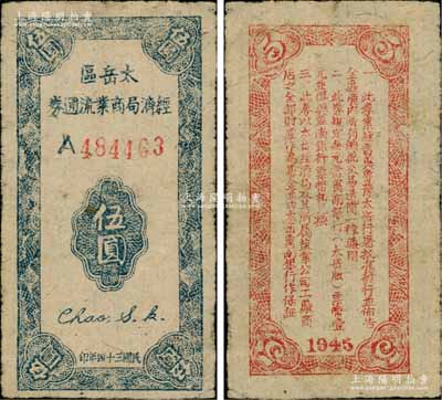 民国三十四年（1945年）太岳区经济局商业流通券伍圆，属晋冀鲁豫边区纸币，与冀南银行太岳券等值；资深藏家出品，少见，原票八成新