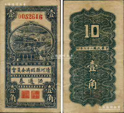 民国二十七年（1938年）清河县经济委员会流通券壹角，上印山边房屋图；据史料记载，此券与八路军129师相关；资深藏家出品，少见，原票七五成新