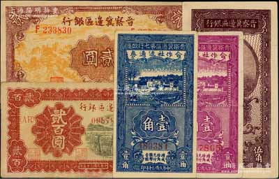 晋察冀区票5种，详分：晋察冀边区银行1938年伍角，1939年贰圆，1946年打井水贰百圆；晋察冀边区第七行政区合作社流通券1941年蓝色壹角、紫色壹角；白尔文先生藏品，七五至九五成新