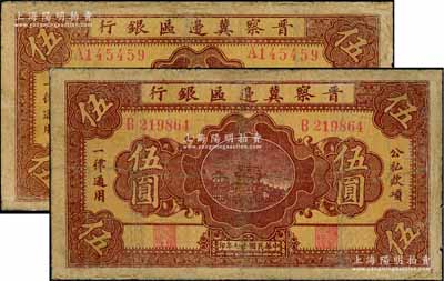 民国廿七年（1938年）晋察冀边区银行桥亭图伍圆共2枚不同，分别为A字轨宽距号码版、B字轨窄距号码版，有修补，七成新
