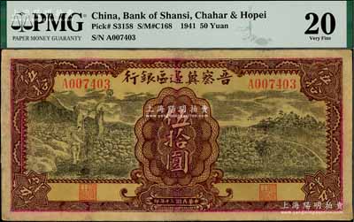 民国三十年（1941年）晋察冀边区银行打水与石桥图伍拾圆，有修补，近八成新