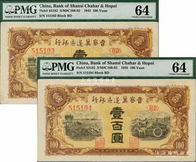 民国三十四年（1945年）晋察冀边区银行耕地与马车图壹百圆共2枚连号，全新
