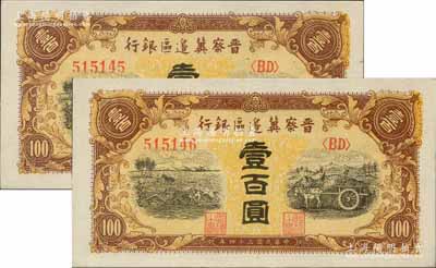 民国三十四年（1945年）晋察冀边区银行耕地与马车图壹百圆共2枚连号，全新