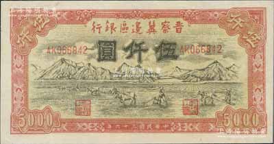 民国三十六年（1947年）晋察冀边区银行山前耕地图伍仟圆，八五成新
