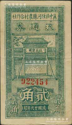 民国廿九年（1940年）冀中区任河县农村合作社流通券贰角，正面牌楼上印有“抗战建国”之口号，八五成新