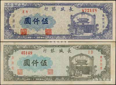 民国三十七年（1948年）长城银行冀察热辽流通券灰绿色伍仟圆、蓝紫色伍仟圆共2枚不同，八至八五成新