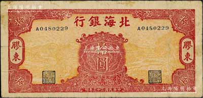民国三十三年（1944年）北海银行黄底红色水车与牛耕图拾圆，胶东地名；资深藏家出品，少见，原票七五成新