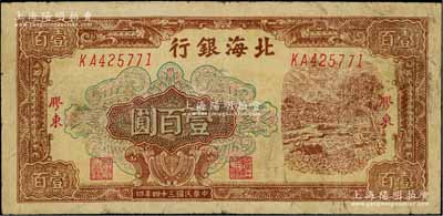 民国三十四年（1945年）北海银行棕色牛耕地图壹百圆，胶东地名，可能属历史同时期之老假票；资深藏家出品，少见，原票七成新