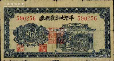 民国三十年（1941年）牟平地方流通券贰角，胶东解放区发行，用于弥补北海银行辅币券之不足；资深藏家出品，原票七成新