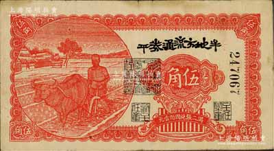 民国三十年（1941年）牟平地方流通券伍角，胶东解放区发行，用于弥补北海银行辅币券之不足；资深藏家出品，原票近八成新