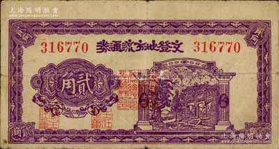 民国三十年（1941年）文登地方流通券贰角，胶东解放区发行，用于弥补北海银行辅币券之不足；资深藏家出品，原票近八成新