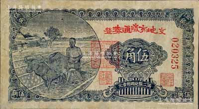 民国三十年（1941年）文登地方流通券“红字版”伍角，胶东解放区发行，用于弥补北海银行辅币券之不足；资深藏家出品，有修补，七成新