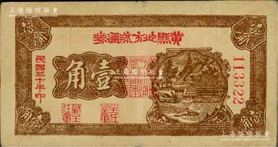 民国三十年（1941年）黄县地方流通券壹角，胶东解放区发行，用于弥补北海银行辅币券之不足；资深藏家出品，近八成新