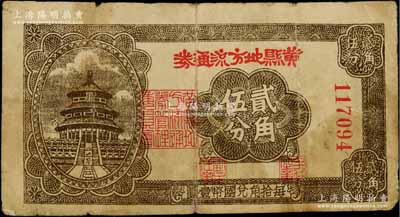 民国二十九年（1940年）黄县地方流通券贰角伍分，胶东解放区发行，用于弥补北海银行辅币券之不足；资深藏家出品，七成新