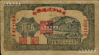 民国二十九年（1940年）黄县地方流通券伍角，胶东解放区发行，用于弥补北海银行辅币券之不足；资深藏家出品，有修补，近七成新