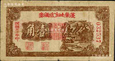 民国三十年（1941年）蓬莱地方流通券壹角，胶东解放区发行，用于弥补北海银行辅币券之不足；资深藏家出品，原票七成新