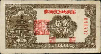 民国二十九年（1940年）蓬莱地方流通券贰角伍分，胶东解放区发行，用于弥补北海银行辅币券之不足；资深藏家出品，原票七五成新