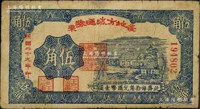 民国二十九年（1940年）蓬莱地方流通券伍角，胶东解放区发行，用于弥补北海银行辅币券之不足；资深藏家出品，边有一处小修，七成新