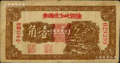 民国三十年（1941年）棲霞地方流通券壹角，胶东解放区发行，用于弥补北海银行辅币券之不足；资深藏家出品，原票七五成新