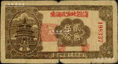 民国二十九年（1940年）棲霞地方流通券贰角伍分，胶东解放区发行，用于弥补北海银行辅币券之不足；资深藏家出品，原票七成新