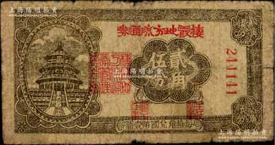 民国三十年（1941年）棲霞地方流通券贰角伍分，胶东解放区发行，用于弥补北海银行辅币券之不足；资深藏家出品，原票近七成新