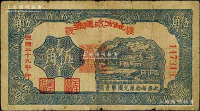 民国二十九年（1940年）棲霞地方流通券伍角，胶东解放区发行，用于弥补北海银行辅币券之不足；资深藏家出品，原票七成新