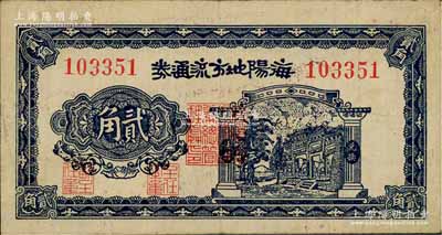 民国三十年（1941年）海阳地方流通券贰角，胶东解放区发行，用于弥补北海银行辅币券之不足；资深藏家出品，原票八成新