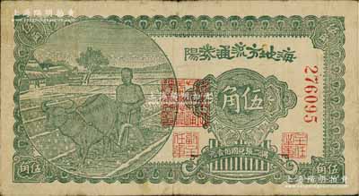 民国三十年（1941年）海阳地方流通券伍角，胶东解放区发行，用于弥补北海银行辅币券之不足；资深藏家出品，原票七五成新