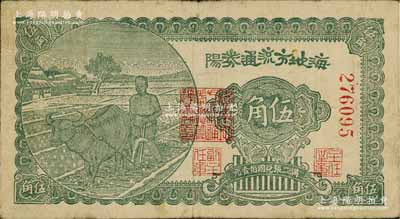 民国三十年（1941年）海阳地方流通券伍角，胶东解放区发行，用于弥补北海银行辅币券之不足；资深藏家出品，原票七五成新