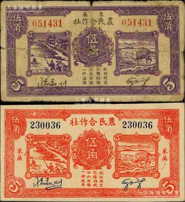 莱芜农民合作社1939年紫色伍角、1940年红色伍角共2枚不同，属山东解放区纸币，后由北海银行鲁中分行收回，六五至八五成新