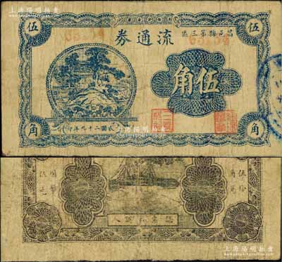 民国二十九年（1940年）昌邑县第三区流通券伍角，票上盖有“三义成记”等职章，乃属山东胶东抗日根据地之早期抗币，其详情可参见2002年第4期《中国钱币》杂志之专文介绍；资深藏家出品，罕见，原票七五成新（另附《中国钱币》文章1篇，以供参照！）