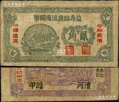 益寿临广流通辅币（1939-40年）贰角，背印“清河续印”字样，属山东解放区纸币，后由北海银行清河分行收回；资深藏家出品，少见，有修补，七成新