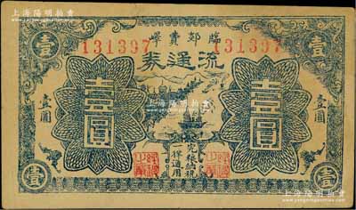 民国二十九年（1940）临郯费峄流通券蓝色轮船图壹圆，属山东抗日根据地货币，由八路军临沂、郯城、费县、峄县四县边联支队所发行，流通于抱犊崮山区一带；资深藏家出品，少见，近八成新