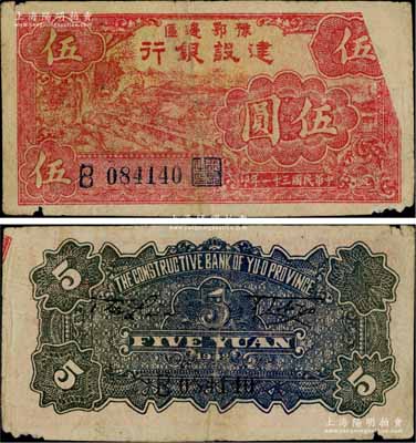 民国三十一年（1942年）豫鄂边区建设银行红色牛耕地图伍圆，错版券·正面右上角图案漏印；资深藏家出品，原票七成新