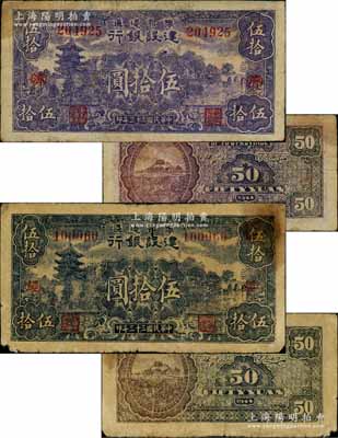 民国三十三年（1944年）豫鄂边区建设银行蓝紫色山塔与湖景图伍拾圆共2枚全套，分别加印红色“(经)”和“(济)”字，其中“(经)”字券正背均蓝黑色印刷，与一般所见紫色券不同；资深藏家出品，其中1枚有修补，七成新